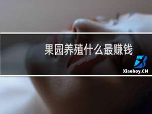 果园养殖什么最赚钱