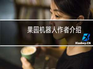 果园机器人作者介绍