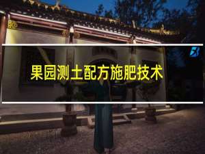 果园测土配方施肥技术百问百答(关于果园测土配方施肥技术百问百答的简介)