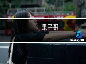 果子哥 cryin为什么叫果子哥什么梗
