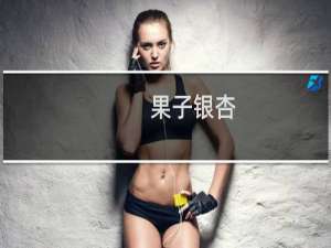 果子银杏
