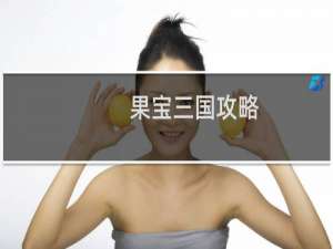 果宝三国攻略