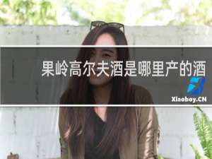 果岭高尔夫酒是哪里产的酒