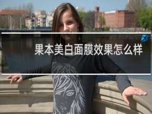 果本美白面膜效果怎么样