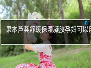 果本芦荟舒缓保湿凝胶孕妇可以用吗