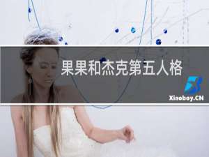 果果和杰克第五人格
