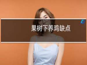 果树下养鸡缺点