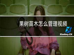 果树苗木怎么管理视频