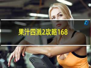 果汁四溅2攻略168