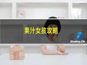 果汁女孩攻略