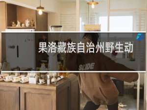 果洛藏族自治州野生动物保护条例(关于果洛藏族自治州野生动物保护条例的简介)