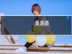 果满磷(关于果满磷的简介)