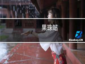 果珠站(关于果珠站的简介)