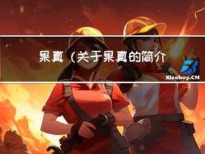 果真(关于果真的简介)