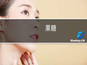 果糖-1-磷酸(关于果糖-1-磷酸的简介)