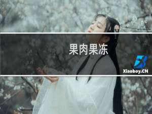 果肉果冻(关于果肉果冻的简介)
