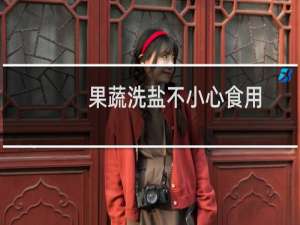 果蔬洗盐不小心食用