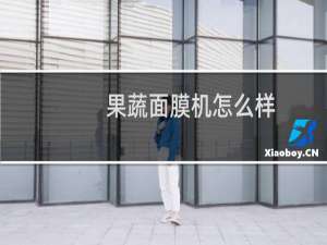 果蔬面膜机怎么样