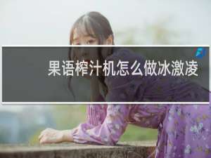 果语榨汁机怎么做冰激凌