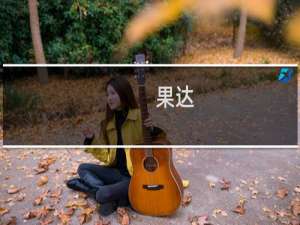 果达(关于果达的简介)