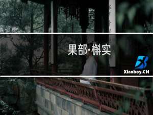 果部·槲实(关于果部·槲实的简介)