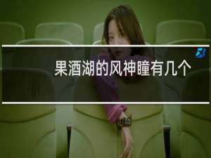 果酒湖的风神瞳有几个