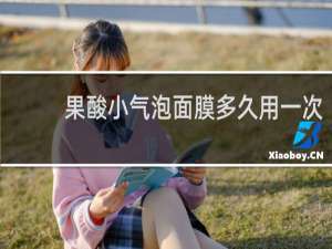 果酸小气泡面膜多久用一次