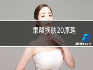 果酸换肤 原理（果酸换肤的作用原理是什么）