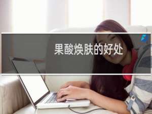 果酸焕肤的好处