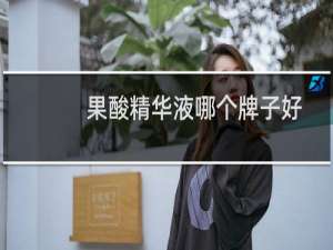 果酸精华液哪个牌子好