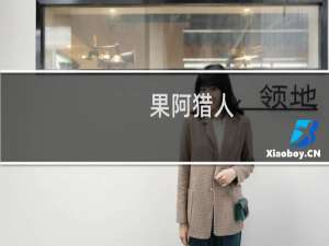 果阿猎人(关于果阿猎人的简介)