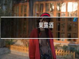 果露酒