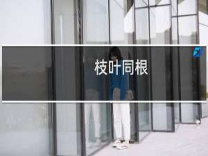 枝叶同根：两岸书画名家精品集粹(关于枝叶同根：两岸书画名家精品集粹的简介)