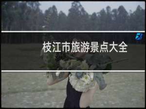 枝江市旅游景点大全