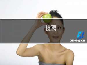 枝离(关于枝离的简介)