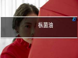 枞菌油(关于枞菌油的简介)