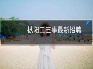 枞阳二三事最新招聘