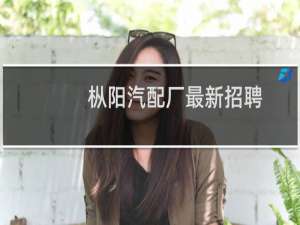 枞阳汽配厂最新招聘