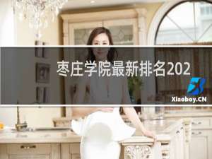 枣庄学院最新排名 2025全国排名第几