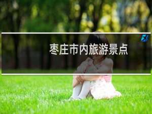 枣庄市内旅游景点