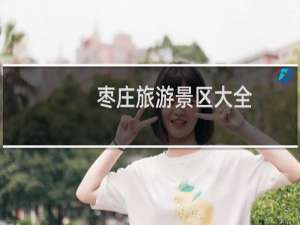 枣庄旅游景区大全