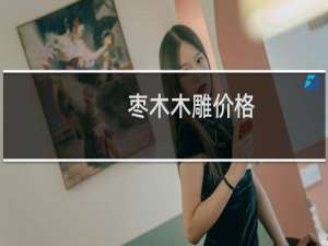 枣木木雕价格