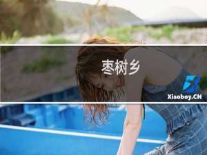 枣树乡(关于枣树乡的简介)