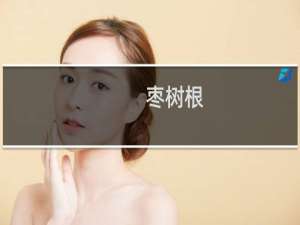 枣树根(关于枣树根的简介)