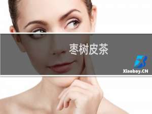 枣树皮茶(关于枣树皮茶的简介)