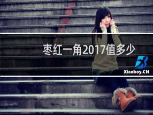 枣红一角2017值多少