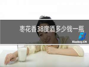 枣花香38度酒多少钱一瓶