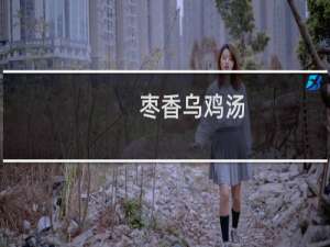 枣香乌鸡汤(关于枣香乌鸡汤的简介)