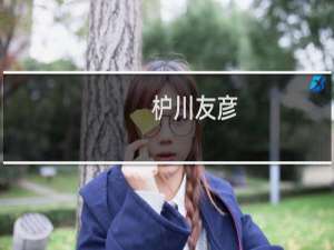 枦川友彦(关于枦川友彦的简介)