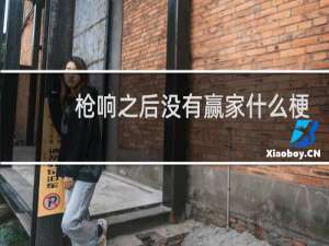 枪响之后没有赢家什么梗